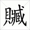 汉字 贓