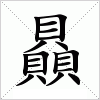 汉字 贔