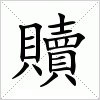 汉字 贖