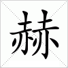 汉字 赫