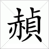 汉字 赬