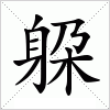 汉字 躱