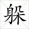 汉字 躲