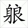 汉字 躴