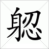 汉字 躵