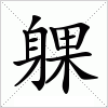 汉字 躶