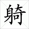 汉字 躸