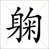 汉字 躹