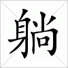 汉字 躺