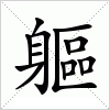 汉字 軀