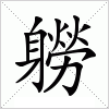 汉字 軂