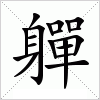 汉字 軃