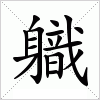 汉字 軄