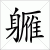 汉字 軅