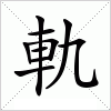 汉字 軌