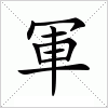 汉字 軍