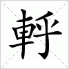 汉字 軤