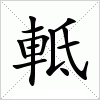 汉字 軧