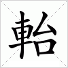 汉字 軩