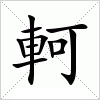 汉字 軻