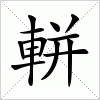 汉字 軿