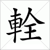 汉字 輇