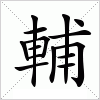 汉字 輔