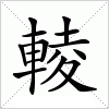 汉字 輘