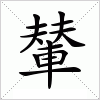 汉字 輦