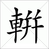 汉字 輧