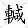 汉字 輱