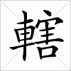 汉字 轄