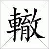 汉字 轍