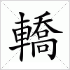 汉字 轎