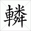 汉字 轔