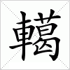 汉字 轕