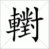 汉字 轛