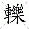 汉字 轢