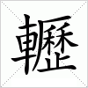 汉字 轣