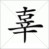 汉字 辜