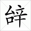 汉字 辝