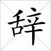 汉字 辞