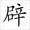 汉字 辟