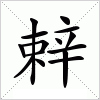 汉字 辢