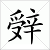 汉字 辤