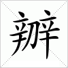 汉字 辧