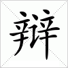 汉字 辩