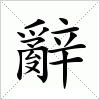 汉字 辭