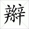 汉字 辮