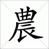 汉字 農